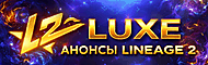 L2LUXE — Анонсы Lineage 2